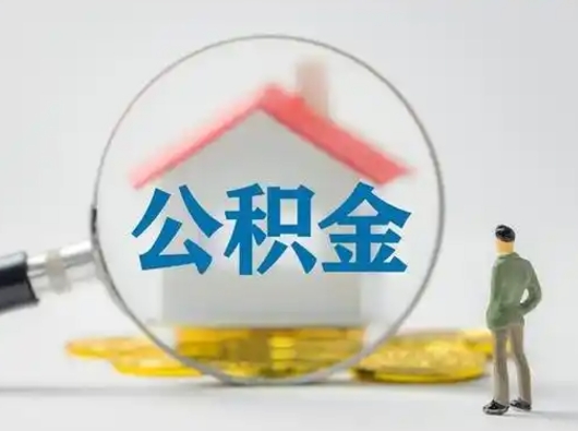 曲靖取出个人公积金（怎么取个人公积金）